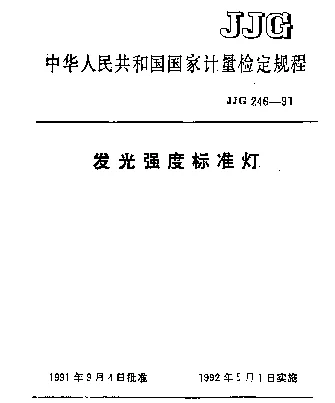 JJG 246-1991 发光强度标准灯检定规程