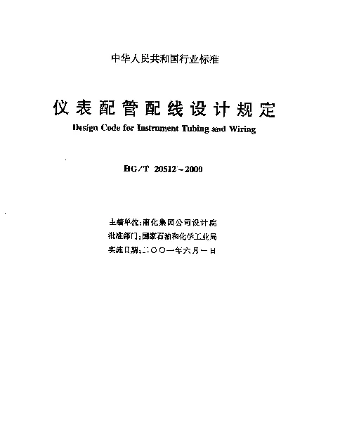 HGT 20512-2000 仪表配管配线设计规定