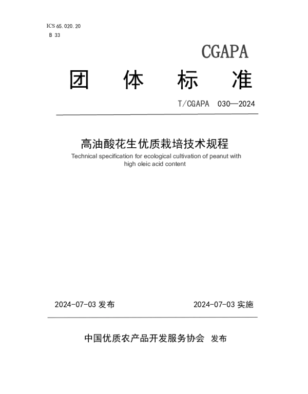 TCGAPA 030-2024 高油酸花生优质栽培技术规程