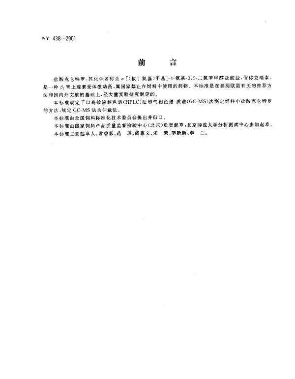 NY 438-2001 饲料中盐酸克仑特罗的测定