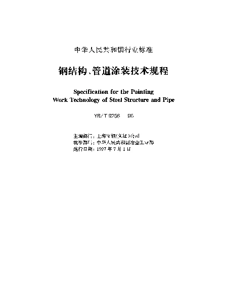 YBT 9256-1996 钢结构、管道涂装工程技术规范