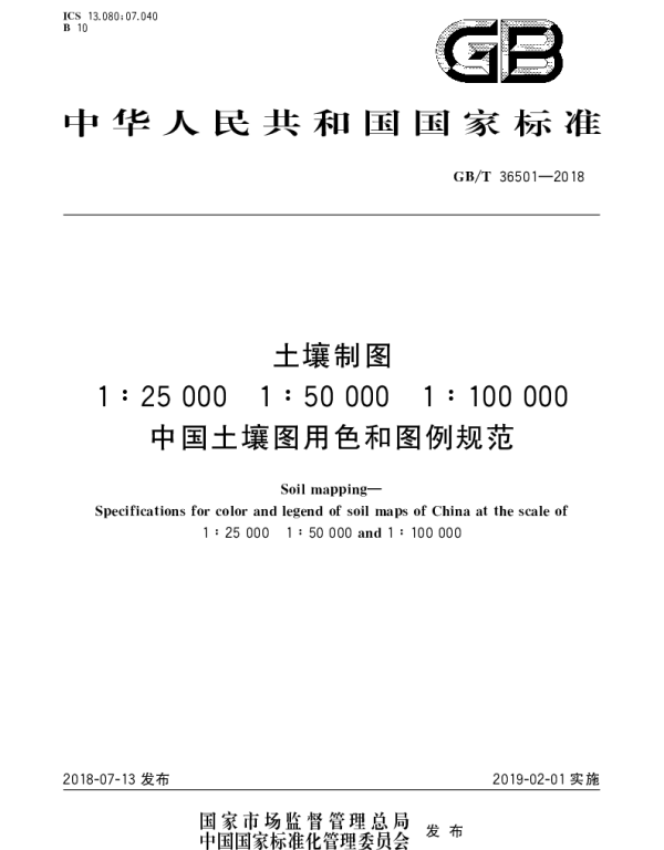 GBT 36501-2018 土壤制图 1：25000 1：50000 1：100000中国土壤图用色和图例规范
