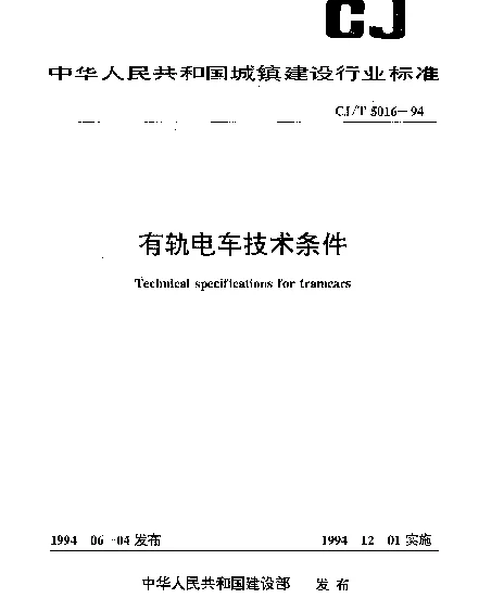CJT 5016-1994 有轨电车技术条件