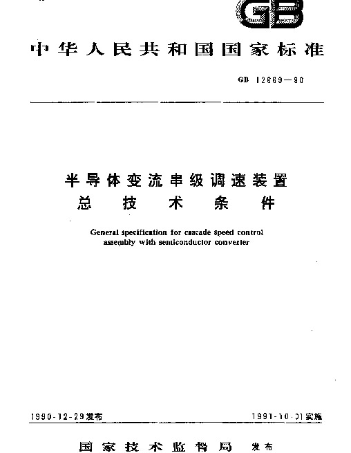 GB 12669-1990 半导体变流串级调速装置总技术条件