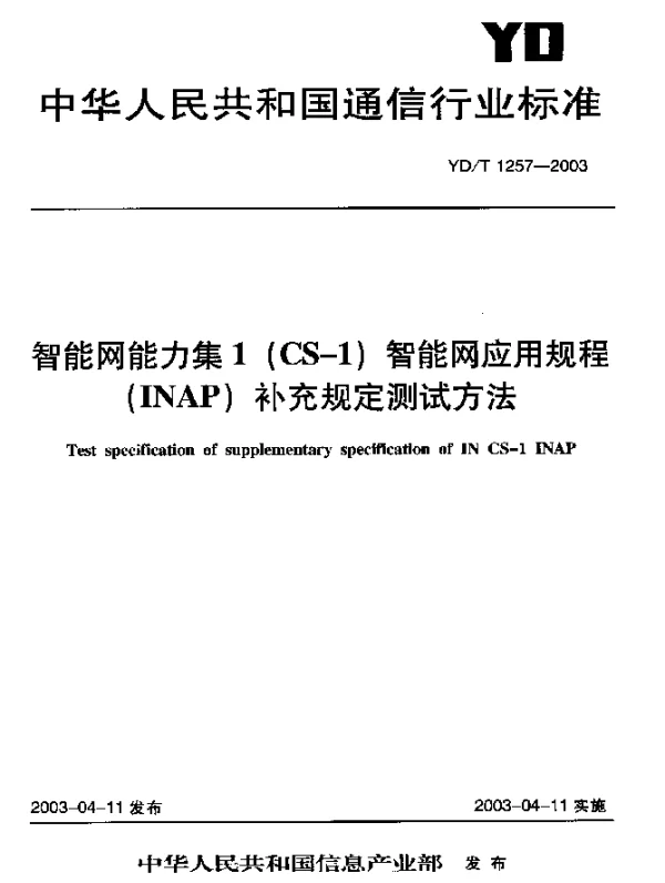 YDT 1257-2003 智能网能力集1(CS-1)智能网应用规程(INAP)补充规定测试方法