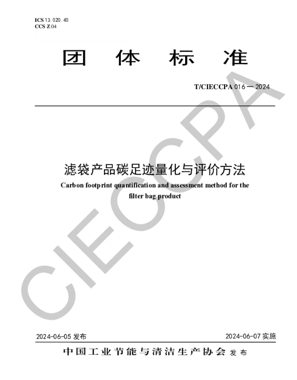 TCIECCPA 016-2024 滤袋产品碳足迹量化与评价方法