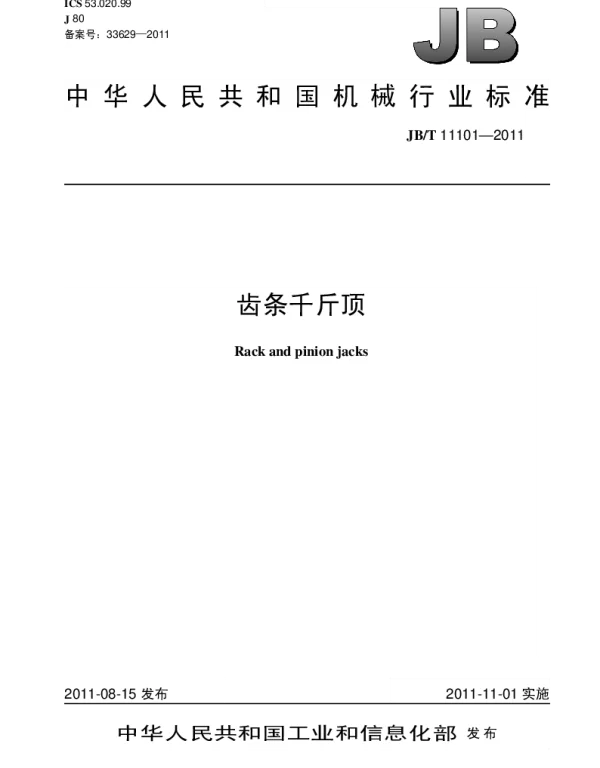 JBT 11101-2011 齿条千斤顶
