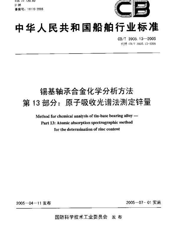 CBT 3905.13-2005 锡基轴承合金化学分析方法.第13部分：原子吸收光谱法测定锌量