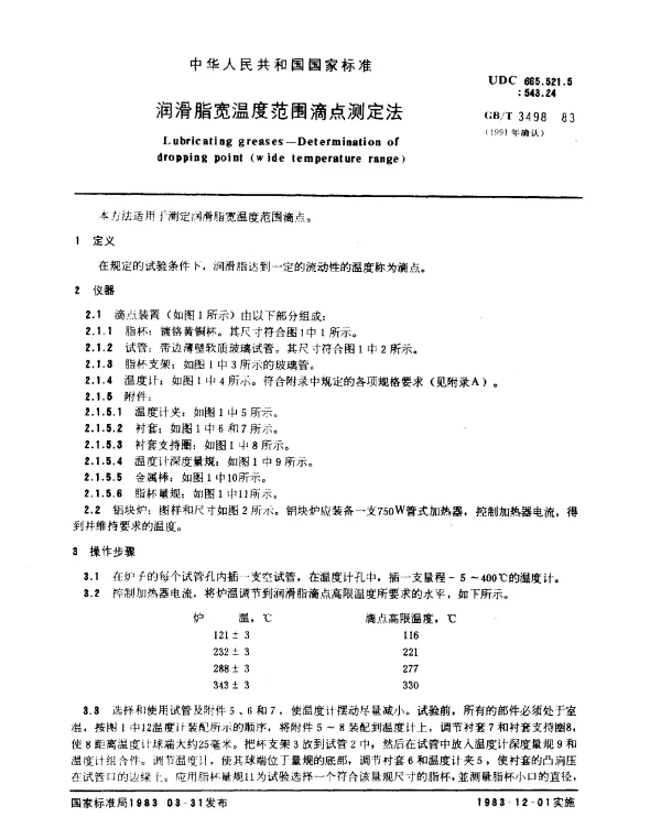 GBT 3498-1983(1991) 润滑脂宽温度范围滴点测定法