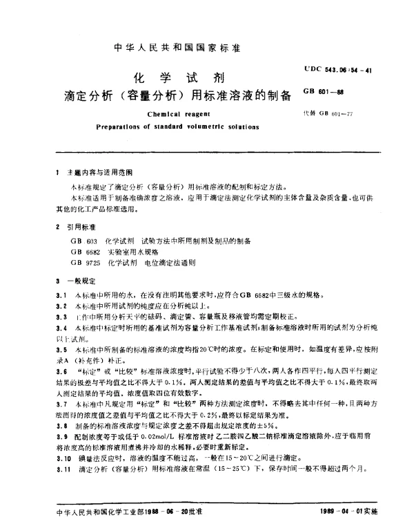 GB 601-1988 化学试剂滴定分析（容量分析）用标准溶液的制备