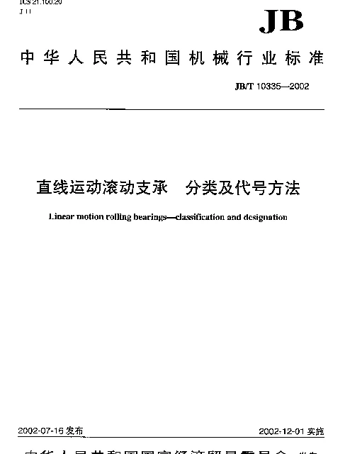 JBT 10335-2002 直线运动滚动支承.分类及代号方法