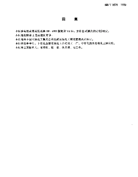 SHT 0678-1999 凡士林滴点测定法