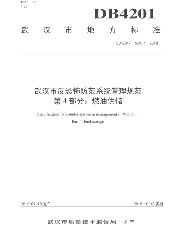 DB4201T 569.4-2018 武汉市反恐怖防范系统管理规范  第4部分：燃油供储