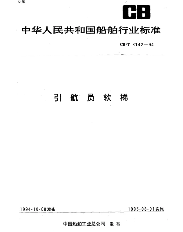 CBT 3142-1994 引航员软梯