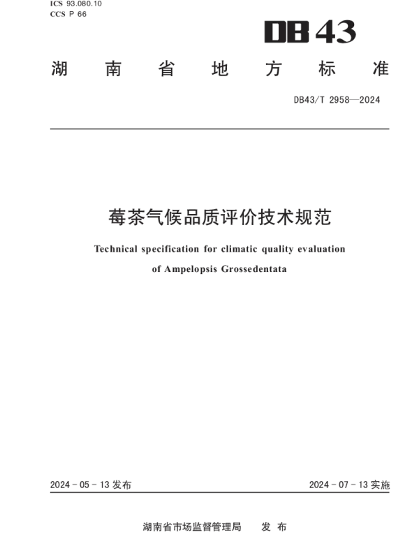 DB43T 2958-2024 莓茶气候品质评价技术规范