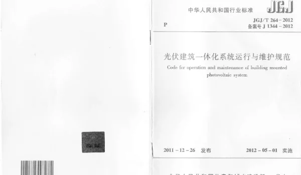 JGJT 264-2012光伏建筑一体化系统运行与维护规范