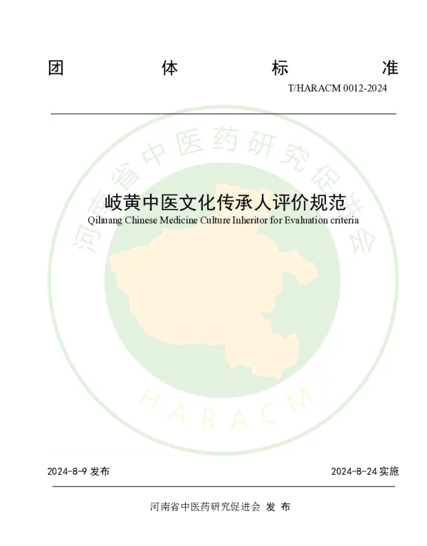 THARACM 0012-2024 岐黄中医文化传承人评价规范