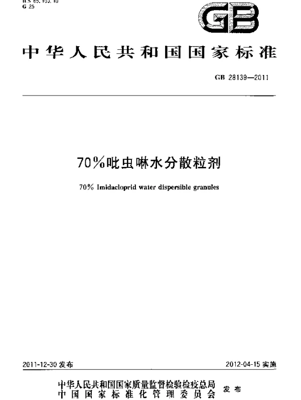 GB 28139-2011 70%吡虫啉水分散粒剂
