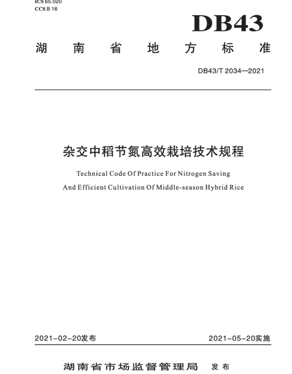 DB43T 2034-2021 杂交中稻节氮高效栽培技术规程