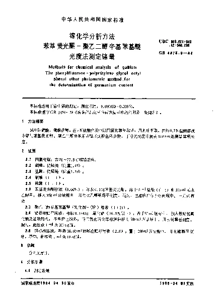 GB 4375.9-1984 镓化学分析方法 苯基荧光酮-聚乙二醇辛基苯基醚光度法测定锗量
