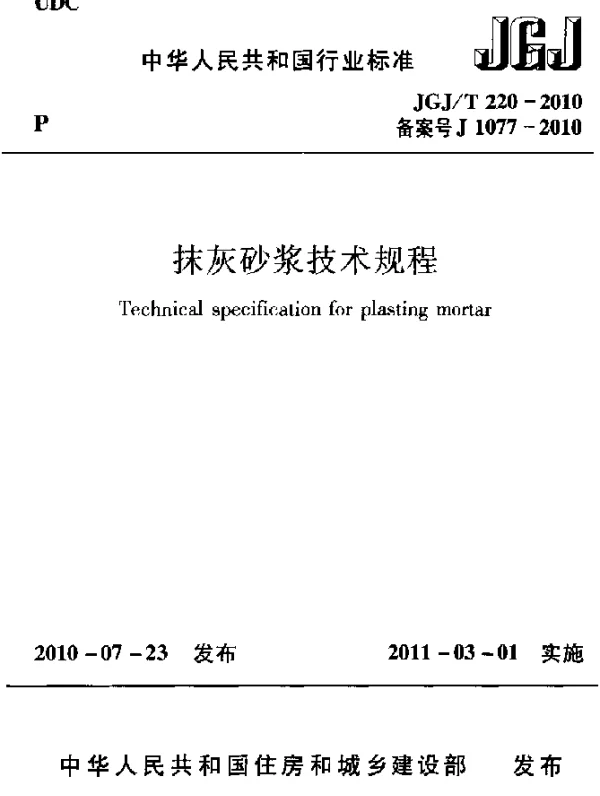 JGJT 220-2010 抹灰砂浆技术规程