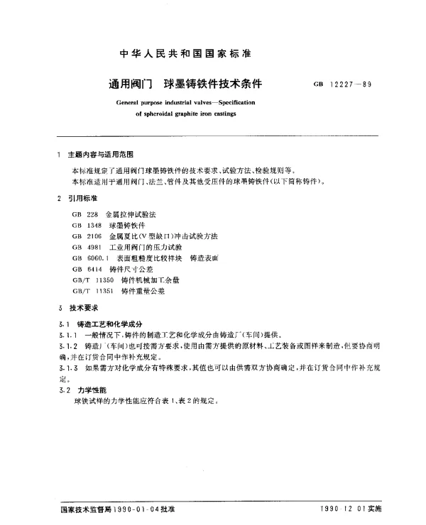 GB 12227-1989 通用阀门 球墨铸铁件技术条件