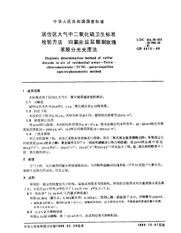 GB 8913-1988 居住区大气中二氧化硫卫生标准检验方法四氯汞盐盐酸副玫瑰苯胺分光光度法