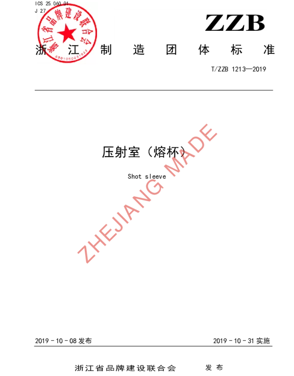 TZZB 1213-2019 压射室（熔杯）