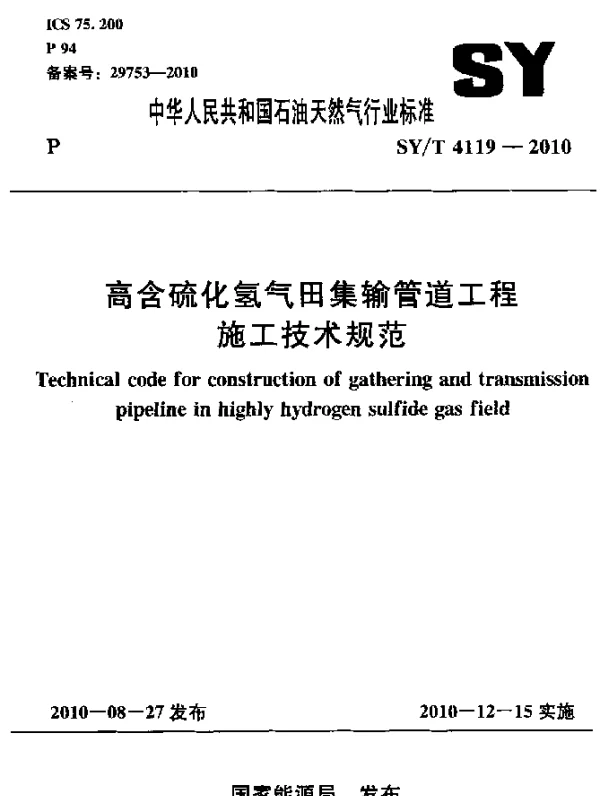 SYT 4119-2010 高含硫化氢气田集输管道工程施工技术规范