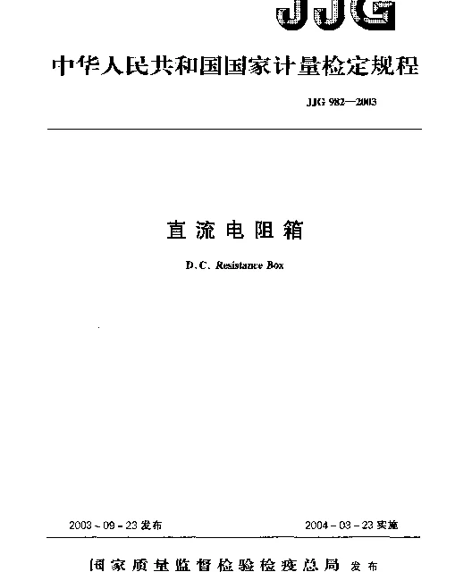 JJG 982-2003 电流电阻箱检定规程