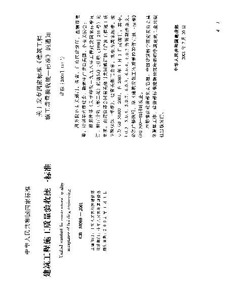 GB 50300-2001 建筑工程施工质量验收统一标准