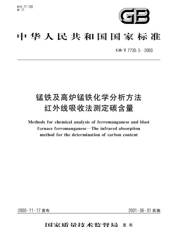 GBT 7730.5-2000 锰铁及高炉锰铁化学分析方法 红外线吸收法测定碳含量