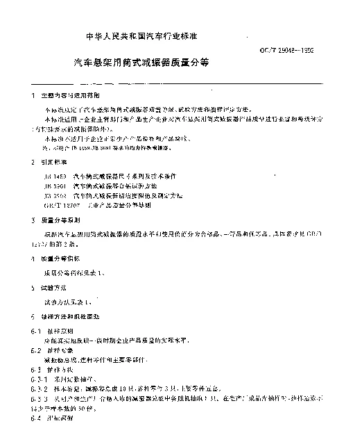 QCT 29048-1992 汽车悬架用筒式减振器质量分等