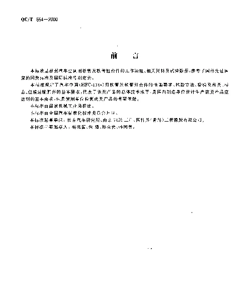 QCT 664-2000 汽车空调(HFC-134a)用软管及软管组合件