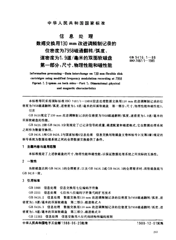 GB 9416.1-1988 信息处理数据交换用130 mm改进调频制记录的位密度为7958磁通翻转弧度、道密度为1.9道毫米的双面软磁盘第一部分：尺寸、物理性能和磁性能