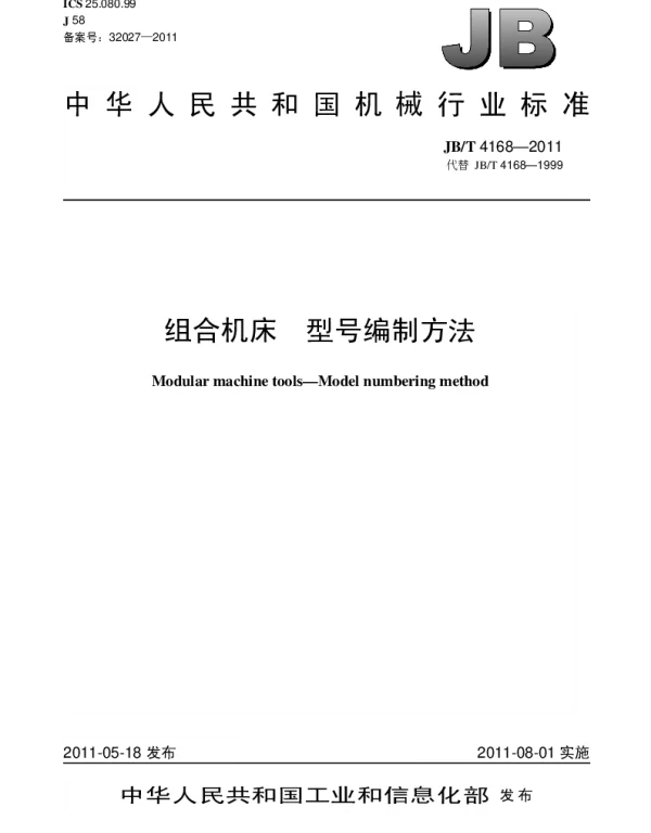 JBT 4168-2011 组合机床.型号编制方法