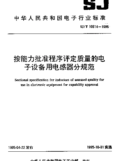 SJT 10614-1995 按能力批准程序评定质量的电子设备用电感器分规范