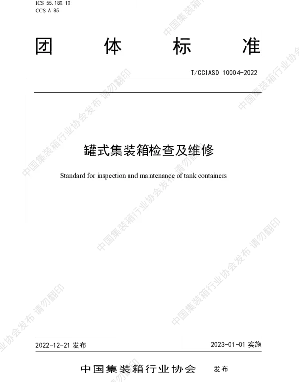 TCCIASD 10004-2022 罐式集装箱检查及维修