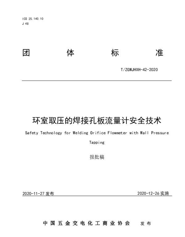 TZGWJHXH 42-2020 环室取压的焊接孔板流量计安全技术