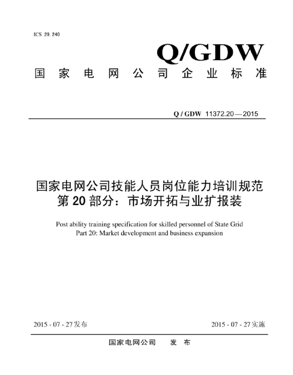 Q_GDW 11372.20-2015 国家电网公司技能人员岗位能力培训规范第20部分：市场开拓与业扩报装