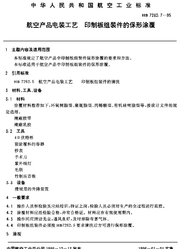 HB 7262.7-1995 航空产品电装工艺.印制板组装件的保形涂覆