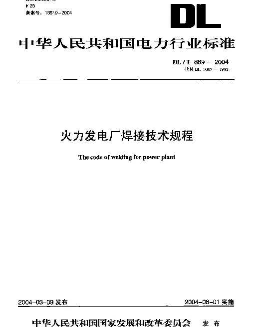 DLT 869-2004 火力发电厂焊接技术规程