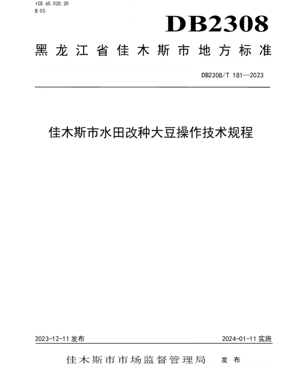 DB2308T 181-2023 佳木斯市水田改种大豆操作技术规程