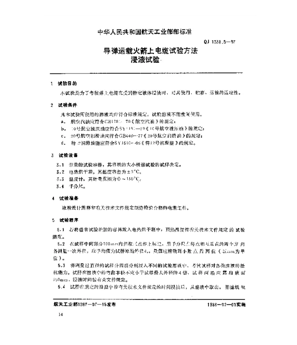 QJ 1238.5-1987 导弹运载火箭上电缆试验方法 浸液试验