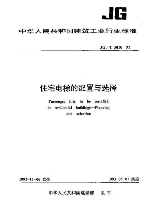 JGT 5010-1992 住宅电梯的配置与选择