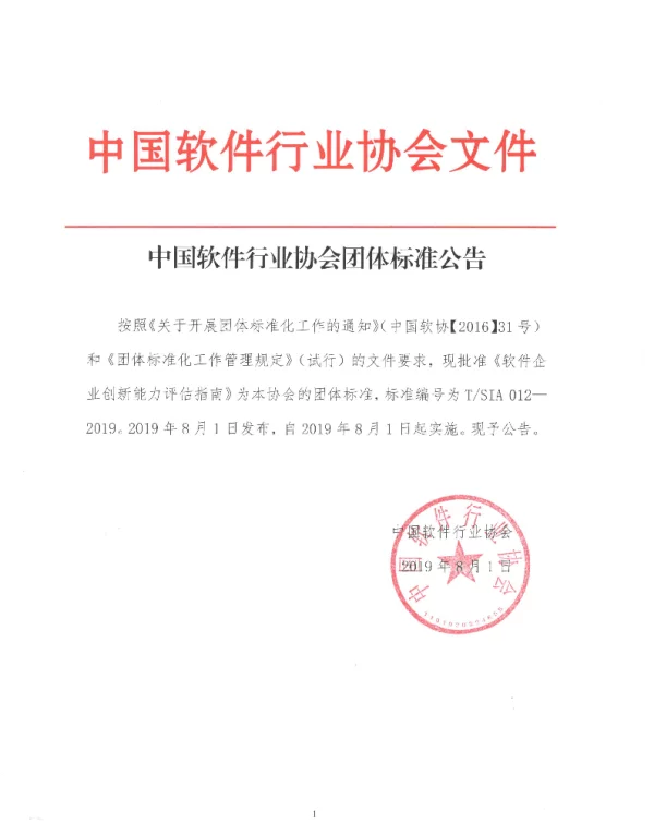 TSIA 012-2019 软件企业创新能力评估指南