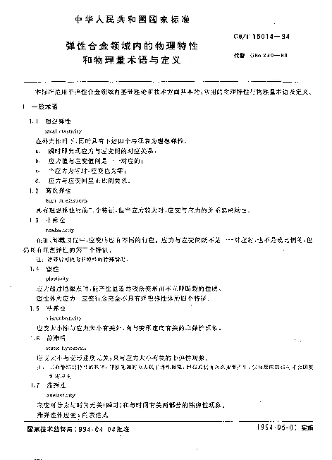 GBT 15014-1994 弹性合金领域内的物理特性和物理量术语与定义