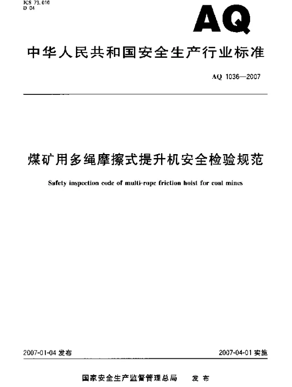AQ 1036-2007 煤矿用多绳摩擦式提升机安全检验规范