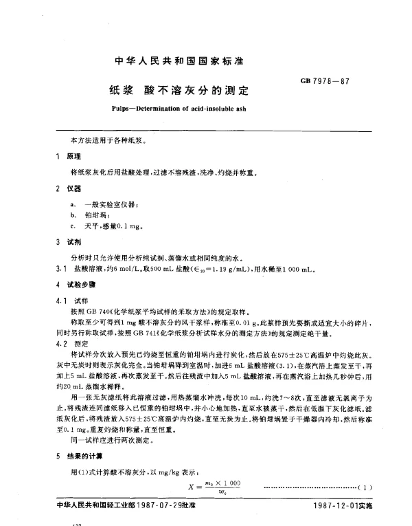 GB 7978-1987 纸浆 酸不溶灰分的测定