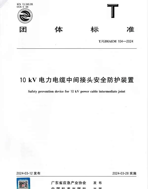TGDIAEM 104-2024 10 kV电力电缆中间接头安全防护装置